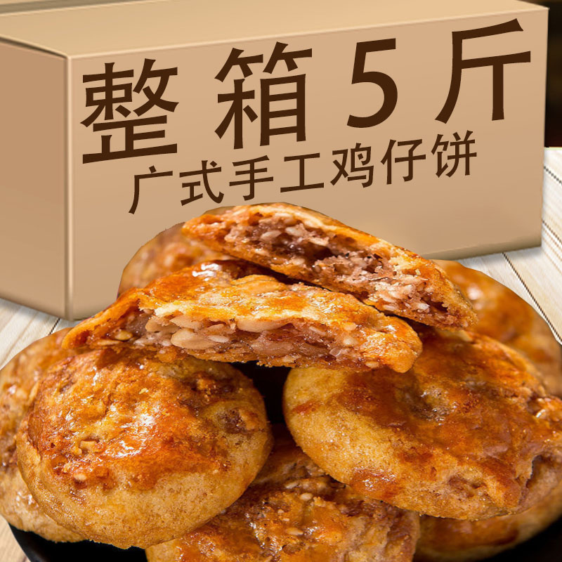 老式广式鸡仔饼传统手工糕点特色美食