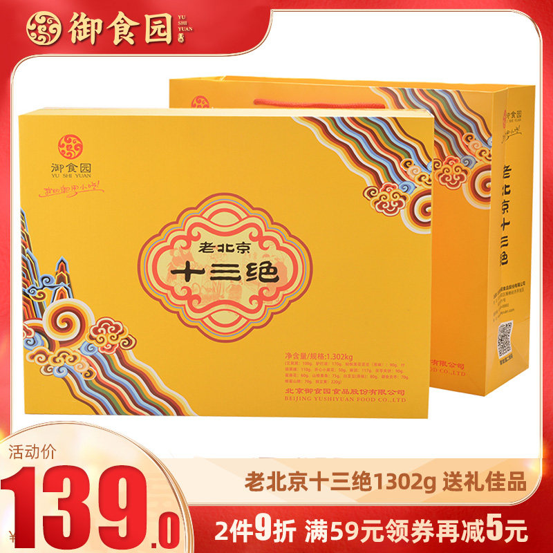 御食园老北京十三绝老北京特产1302g 豌豆黄驴打滚艾窝窝北京小吃