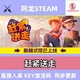 Steam 正版 国区 赶紧送走 激活码 cdkey 激活入库