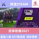 足球经理2021FM2021 简体中文 内置核武 PC电脑游戏