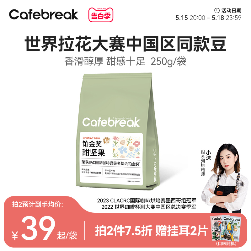 布蕾克cafebreak甜坚果精品铂金奖咖啡豆新鲜中深烘焙意式拼配