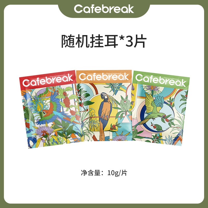 【活动专享】布蕾克cafebreak挂耳咖啡随机SOE手冲新鲜烘焙