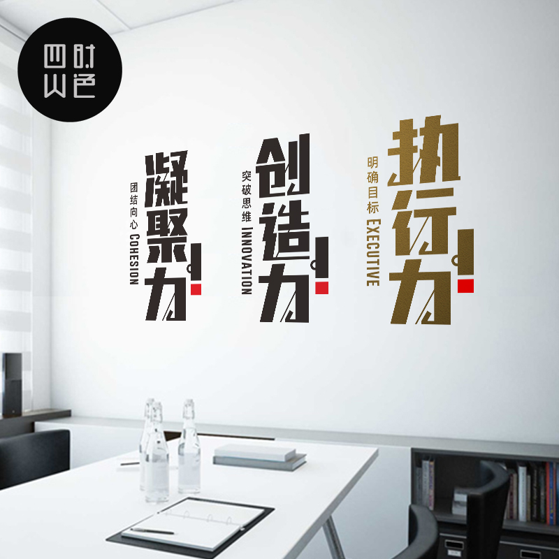 企业励志文化墙贴公司会议室标语执行创造学习凝聚文字装饰贴纸画