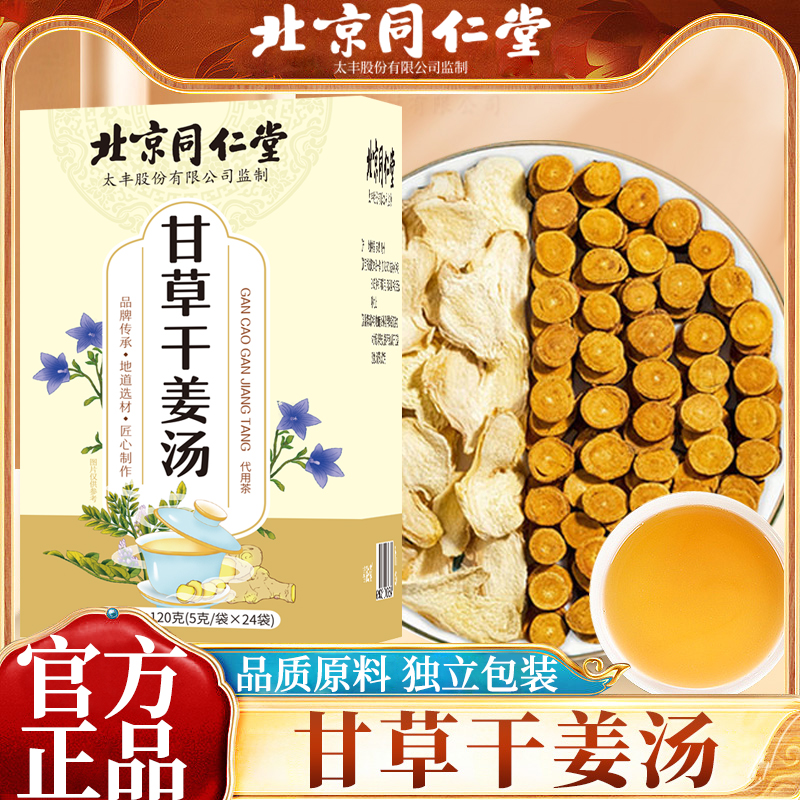 北京同仁堂甘草干姜汤正非宗炙甘草干姜茶包片正品官方旗舰店