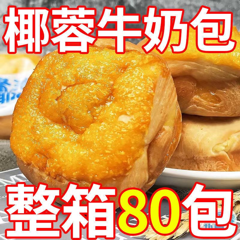 【整箱8O包】椰蓉牛奶面包奶酪营养早餐面包特价网红小零食小吃