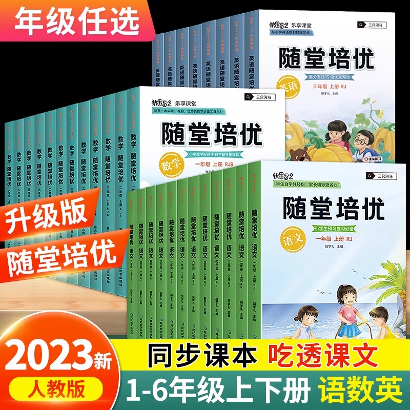 新版随堂培优语文数学英语上下册小学生一二三四五六全年级上下册部编人教版随堂笔记同步解读小学课本全教材解析课堂笔记正版