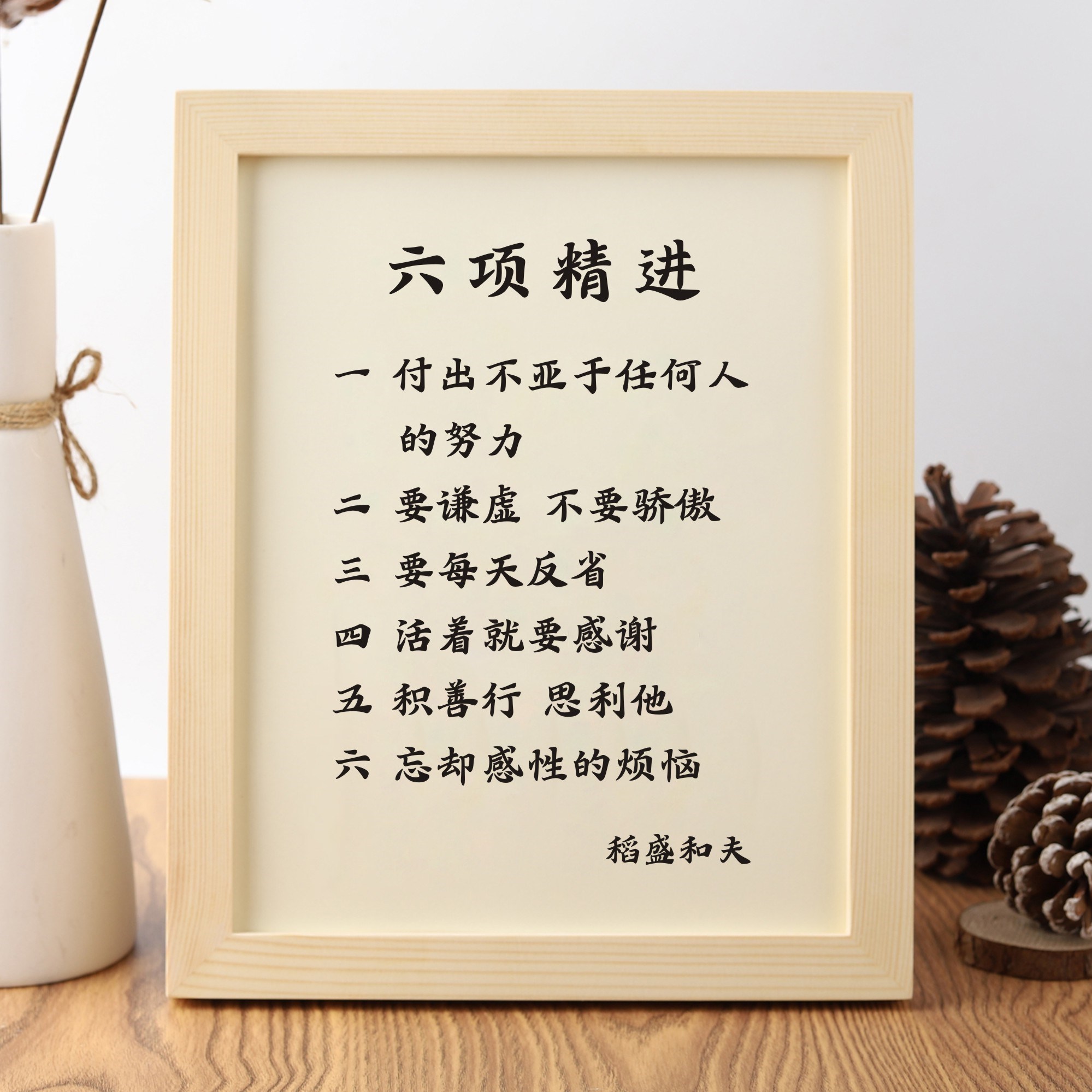 稻盛和夫六项精进励志名言书法作品字画摆台桌面摆件相框挂画礼物