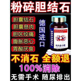 治疗胆结石溶石化石排石特效专用药贴鸡内金胆结石胆囊息肉特效药