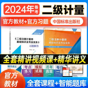 备考2024年注册二级计量师教材习题解答2本套二级注册计量师基础知识及专业实务第5版+实务习题二级计量师教材2023年注册计量师