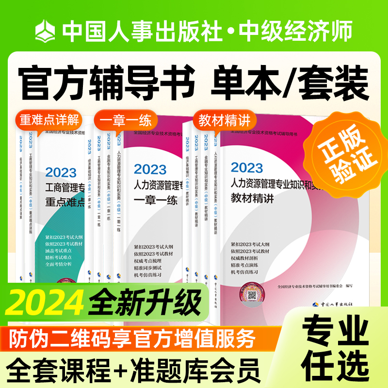 中级经济师一章一练教材精讲重难点详解中级经济师2024年教材人力资源工商管理金融财政税收农业建筑房地产知识产权中国人事出版社