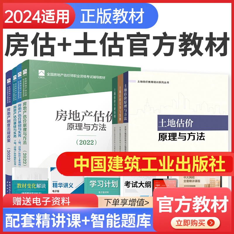 2024年房地产估估价师教材土估教材7本套 房地产评估师教材2024房地产估价师基础实务原理方法法规政策土估基础实务房地产估价师