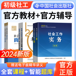 社工证初级考试教材2024初级社工考试过关必做社工初级考试历年真题试卷社会工作实务和社会工作综合能力社会工作者初级教材2024年