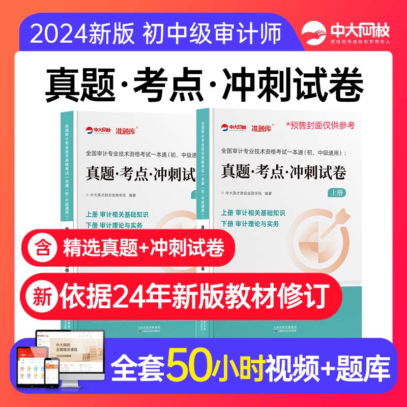 2024年初中级审计师教材配套真题考点冲刺试卷全2本审计师中级教材题库审计理论与实务专业相关知识审计师初级中级审计师