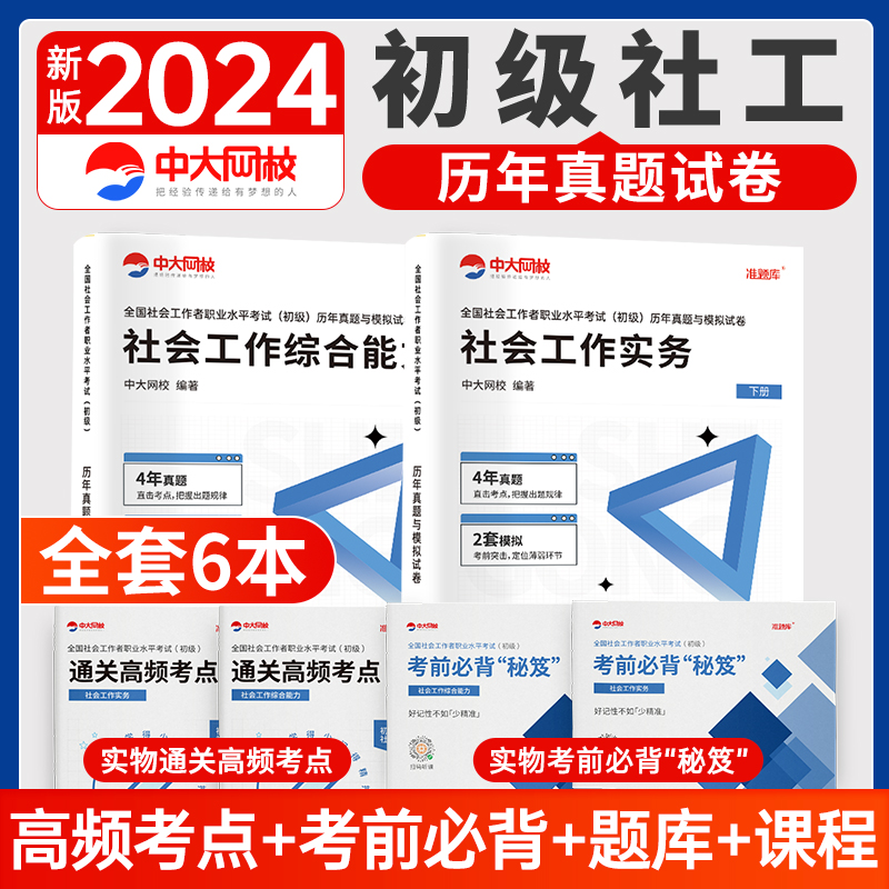 中大网校2024年社会工作者初级历年真题试卷全套6本社会工作者初级教材2024年考试题库社会工作实务综合能力助理社工师网课件视频