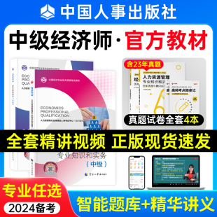 2024年中级经济师官方教材人力资源工商管理金融网课中国人事出版社经济基础知识建筑财税知识产权保险真题库中级经济师2024年教材