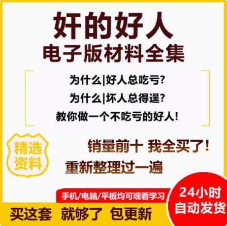 奸的好人系列全集洗脑术催眠谈判学教程 教你做一个不吃亏的人