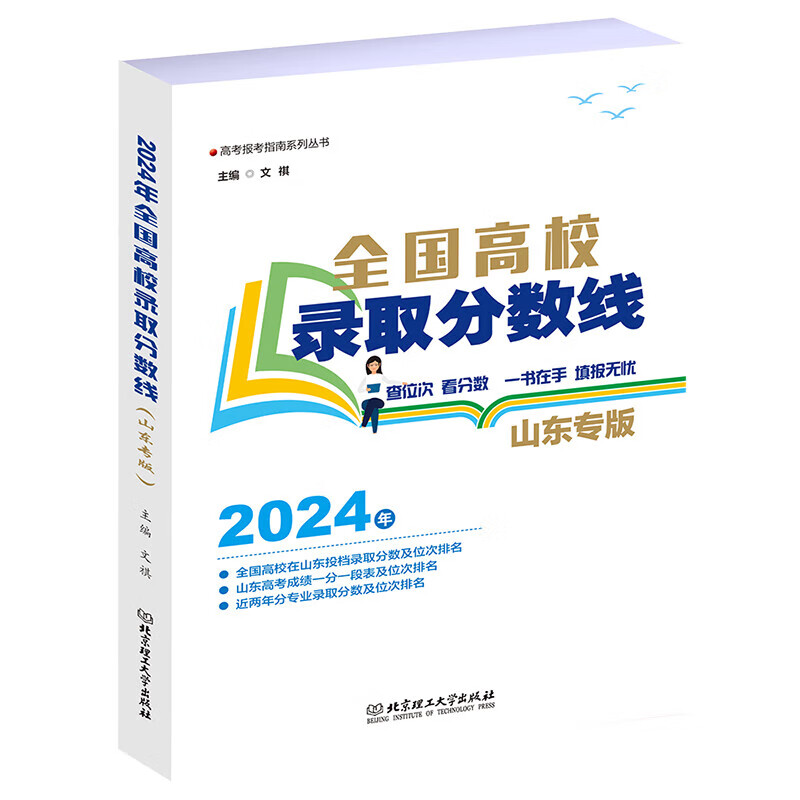 山东专版2024年高考志愿填报指南全国高校录取分数线 山东省新高考志愿填报书 重点大学高考招生指南专业选择普通高考志愿填报指导