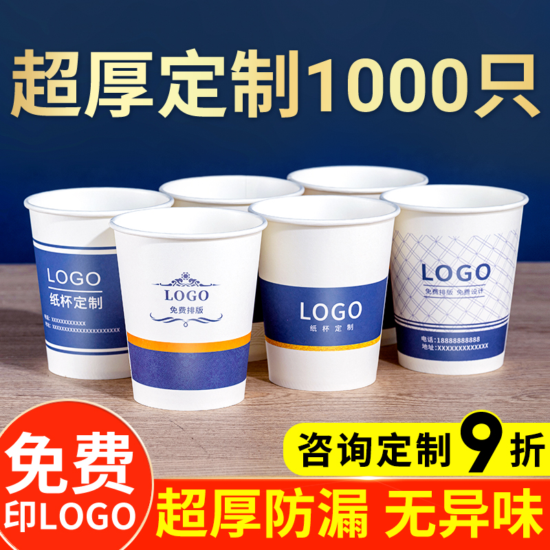 纸杯定制印logo一次性纸杯子商用订制做广告水杯印字加厚1000只装