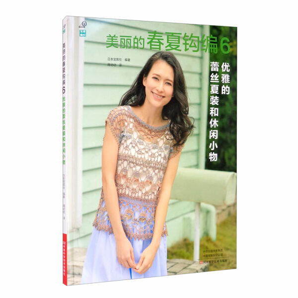 正版图书 美丽的春夏钩编.6-优雅的蕾丝夏装和休闲小物 9787572500121无河南科学技术出版社