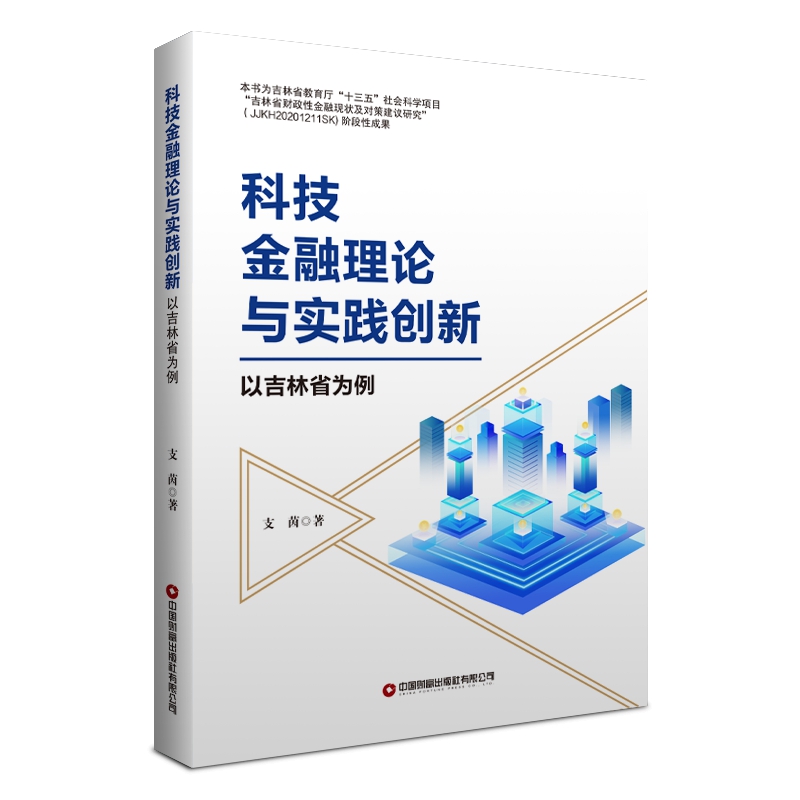 正版图书 科技金融理论与实践创新:以吉林省为例 9787504778420支茵中国财富有限公司出版社