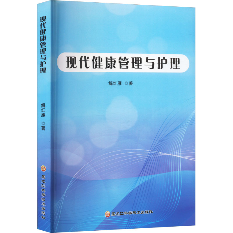 正版图书 现代健康管理与护理 9787571913199解红雁黑龙江科学技术出版社