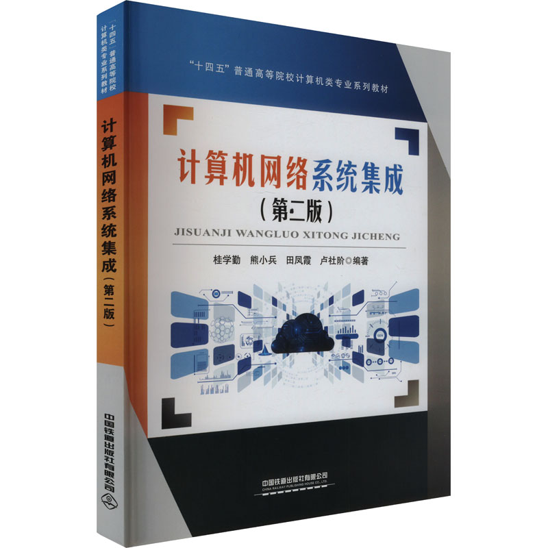 正版图书 计算机网络系统集成(第2版) 桂学勤,熊小兵,田凤霞,卢社阶 中国铁道出版社有限公司 9787113309022