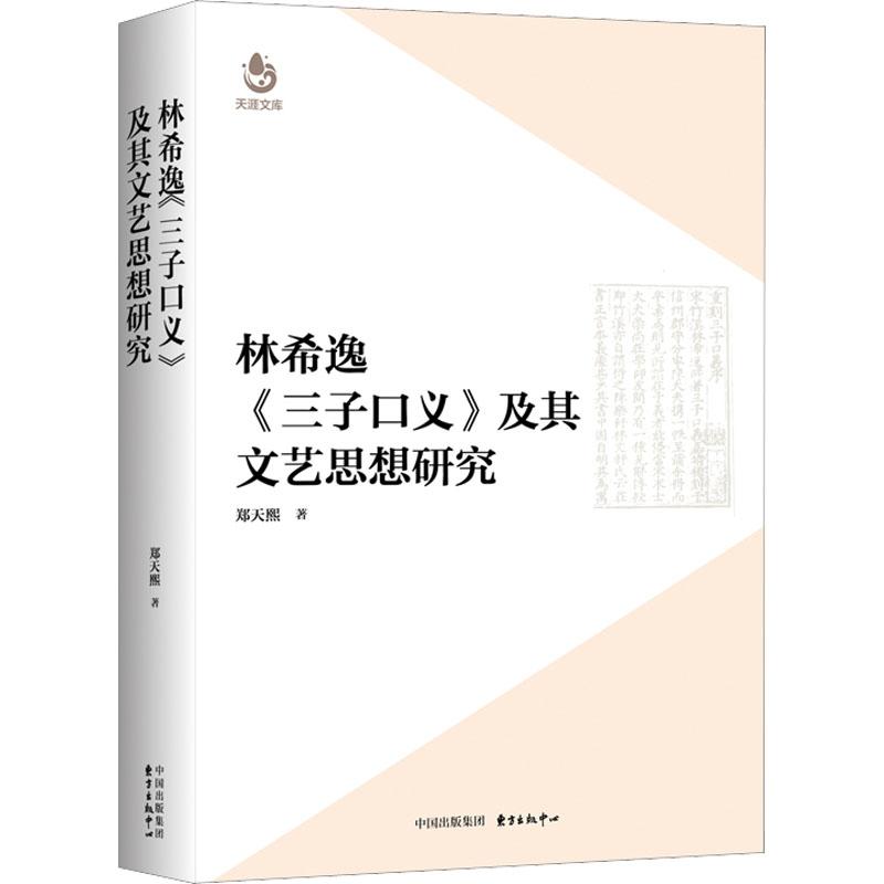 正版图书 新书--林希逸《三子口义》及其文艺思想研究 9787547320990郑天熙东方出版中心有限公司出版社