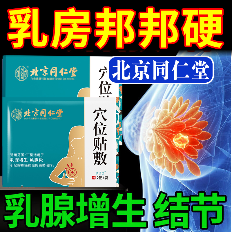 北京同仁堂乳腺结节散结贴乳房胀痛药