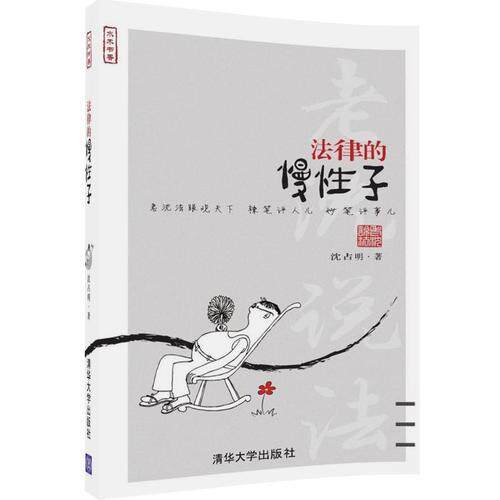 法律的慢子(水木书香)沈占明【推荐图书】
