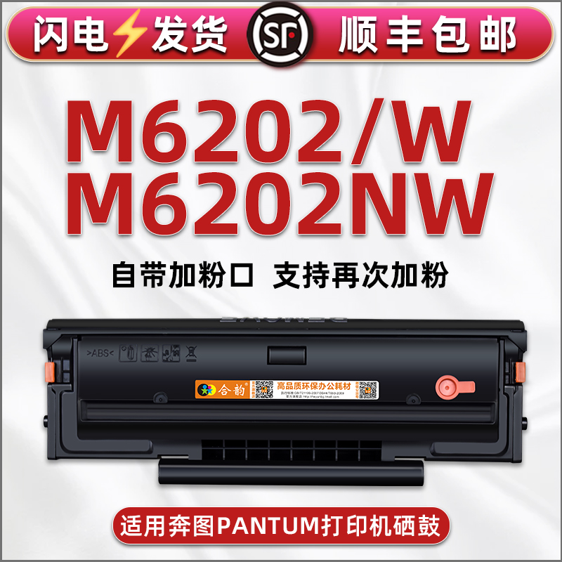 m6202能加粉晒鼓通用PANTUM奔图牌黑白激光多功能打印机M6202NW碳粉盒息古粉仓M6202W成像溪谷PD-213炭匣磨合