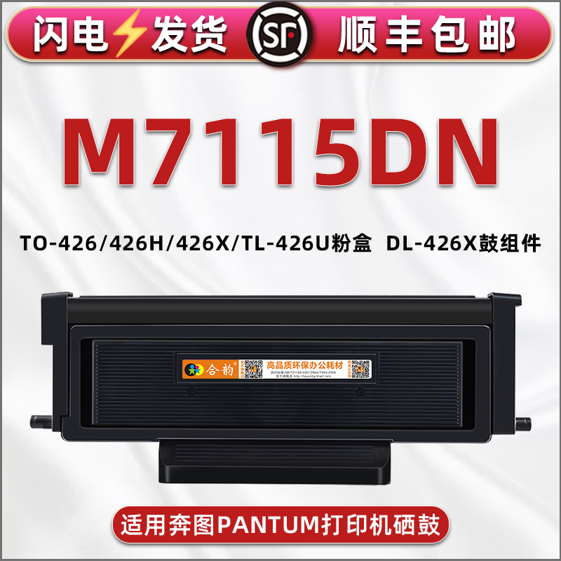 TL-426U大容量息鼓通用PANTUM奔图牌M7115DN黑白激光打印机TO-426炭粉墨盒426H可加粉晒鼓DL426X硒鼓组件骨架