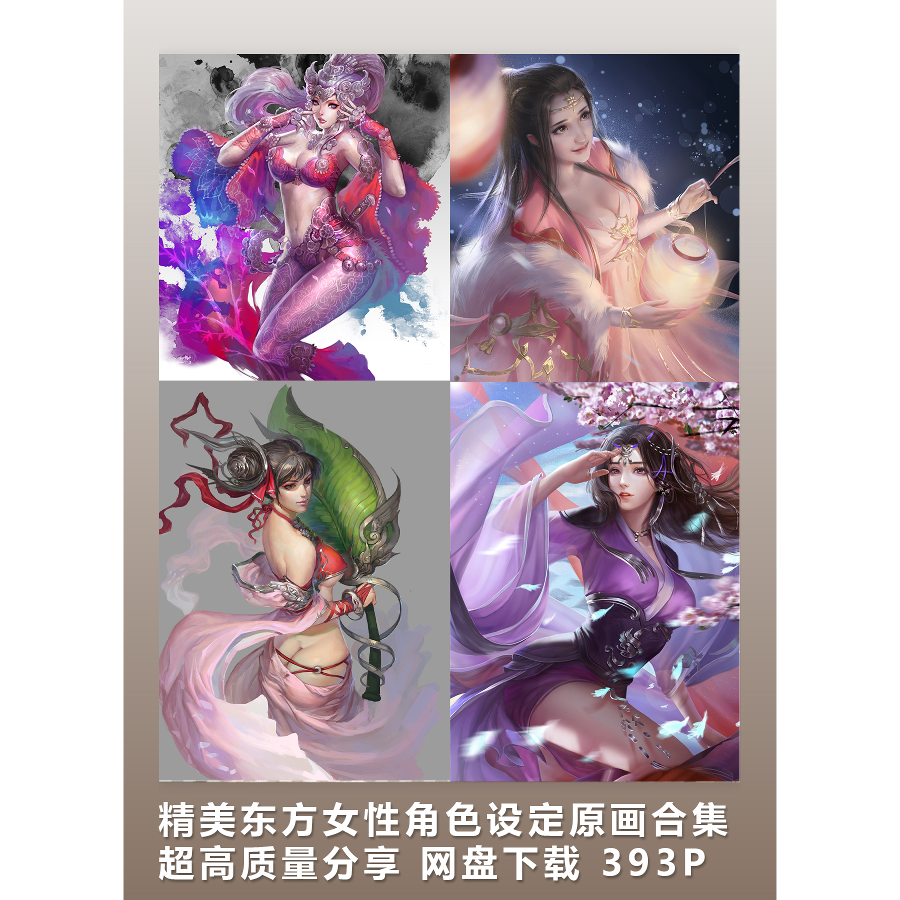 精美东方女性角色设定原画合集 超高质量分享 网盘下载 393P