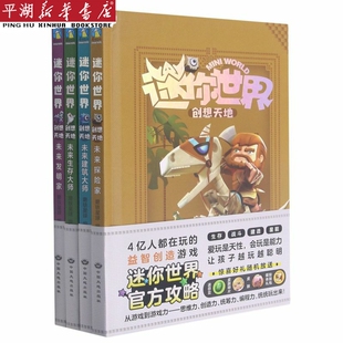 【新华书店 正版书籍】迷你世界创想天地官方攻略(共4册)(精) 儿童文学 童书小学生少儿课外书籍 磨铁