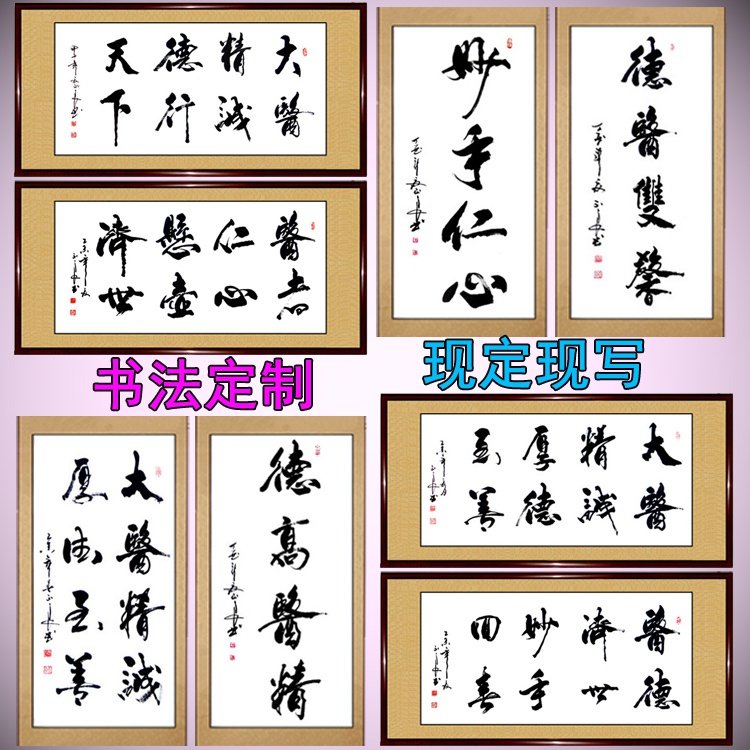 手写真迹书法大医精诚妙手仁心赠送感谢医院诊所医生大夫字画定制