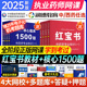 执业药师2025教材网课视频红宝书执业中药西药润德核心1500题真题