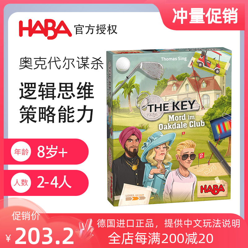 HABA德国儿童侦探桌游玩具305941俱乐部谋杀案the key解密破案8岁