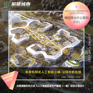 2023新款合肥高新科大人工智能研发生产基地建筑设计精品方案文本