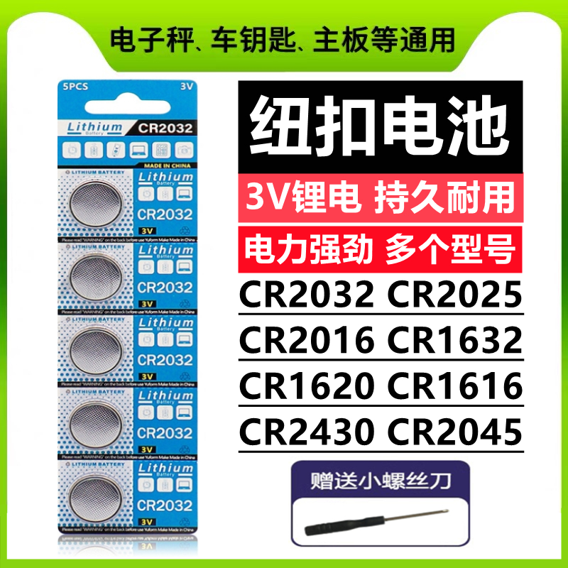 纽扣电池CR2032汽车钥匙遥控器CR2016主板计算器CR2025体重电子3V