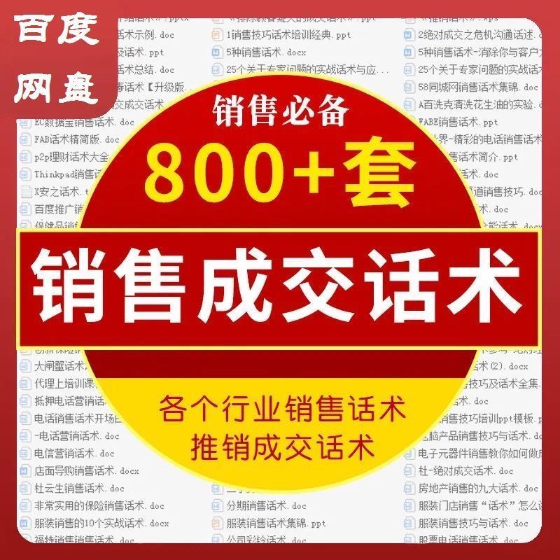 销售营销技巧话术沟通推销破冰攻心成交签单面销电销网销全套教程