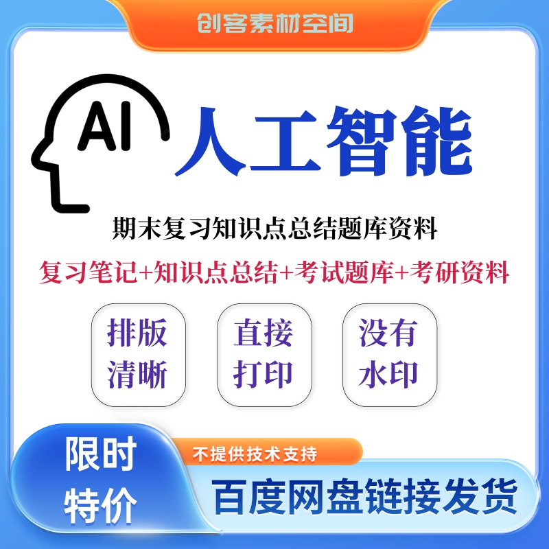 人工智能科目期末考试复习笔记知识点总结习题题库参考学习资料