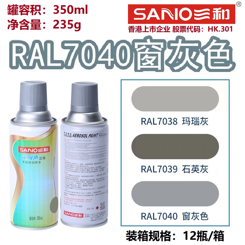 三和自动喷漆RAL7040窗灰色劳尔7035/7032金属设备修补防锈油漆罐