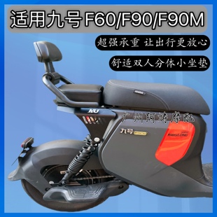 九号F90/F90M/F60改装双人分体后坐垫舒适减震长尾小坐垫靠背配件