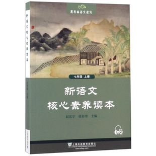 【正版包邮】新语文核心素养读本(7上)/黑布林语文读写