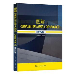 【正版包邮】图解建筑设计防火规范(2018年版双色版)栾海明  主编