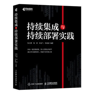 【正版包邮】持续集成与持续部署实践陈志勇 钱琪 孙金飞 李诚诚