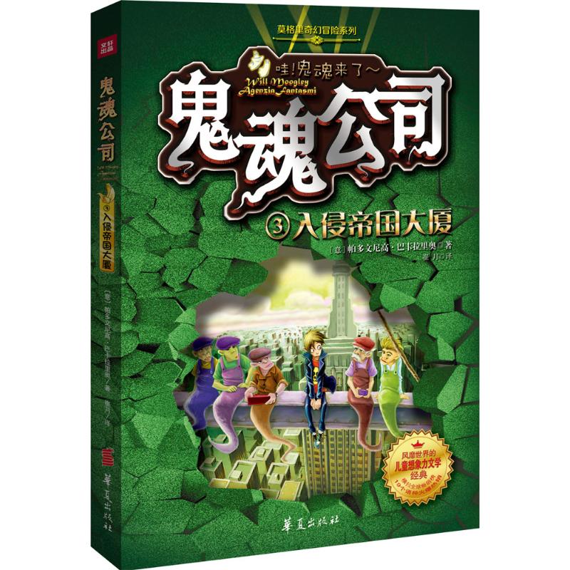 【正版包邮】莫格里奇幻冒险系列--鬼魂公司3：入侵帝国大厦