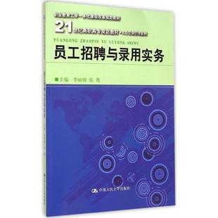 【正版包邮】员工招聘与录用实务李,张骞 主编9787300211398