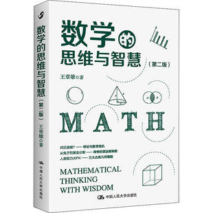 【正版包邮】数学的思维与智慧(第2版)作者9787300301372