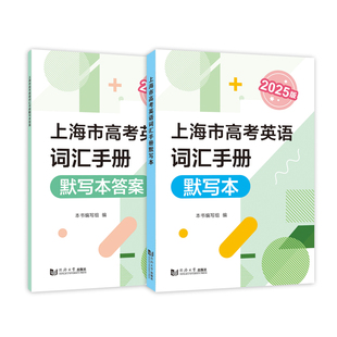 【正版包邮】上海市高考英语词汇手册默写本2025版（附）