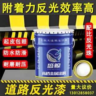 道路标线反光漆夜光超亮交通警示漆防撞栏马路划线油漆黄黑地坪漆